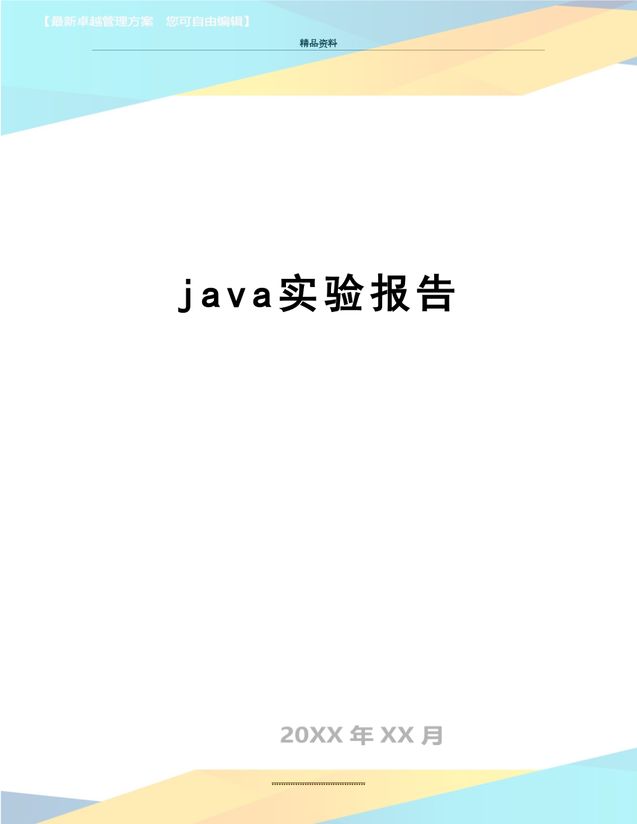 最新java实验报告.doc_第1页