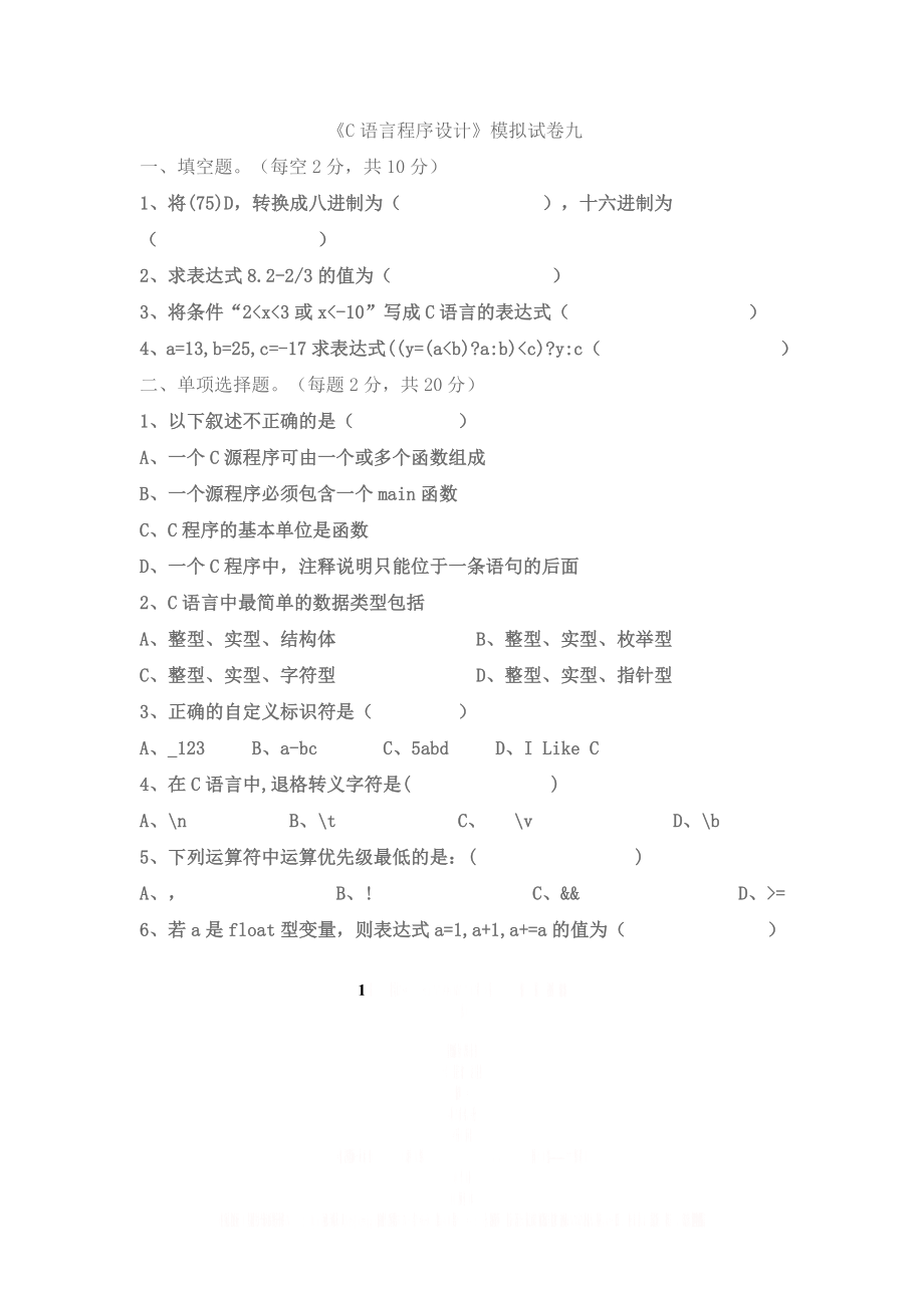 C语言程序设计模拟试题9(附答案).doc_第1页