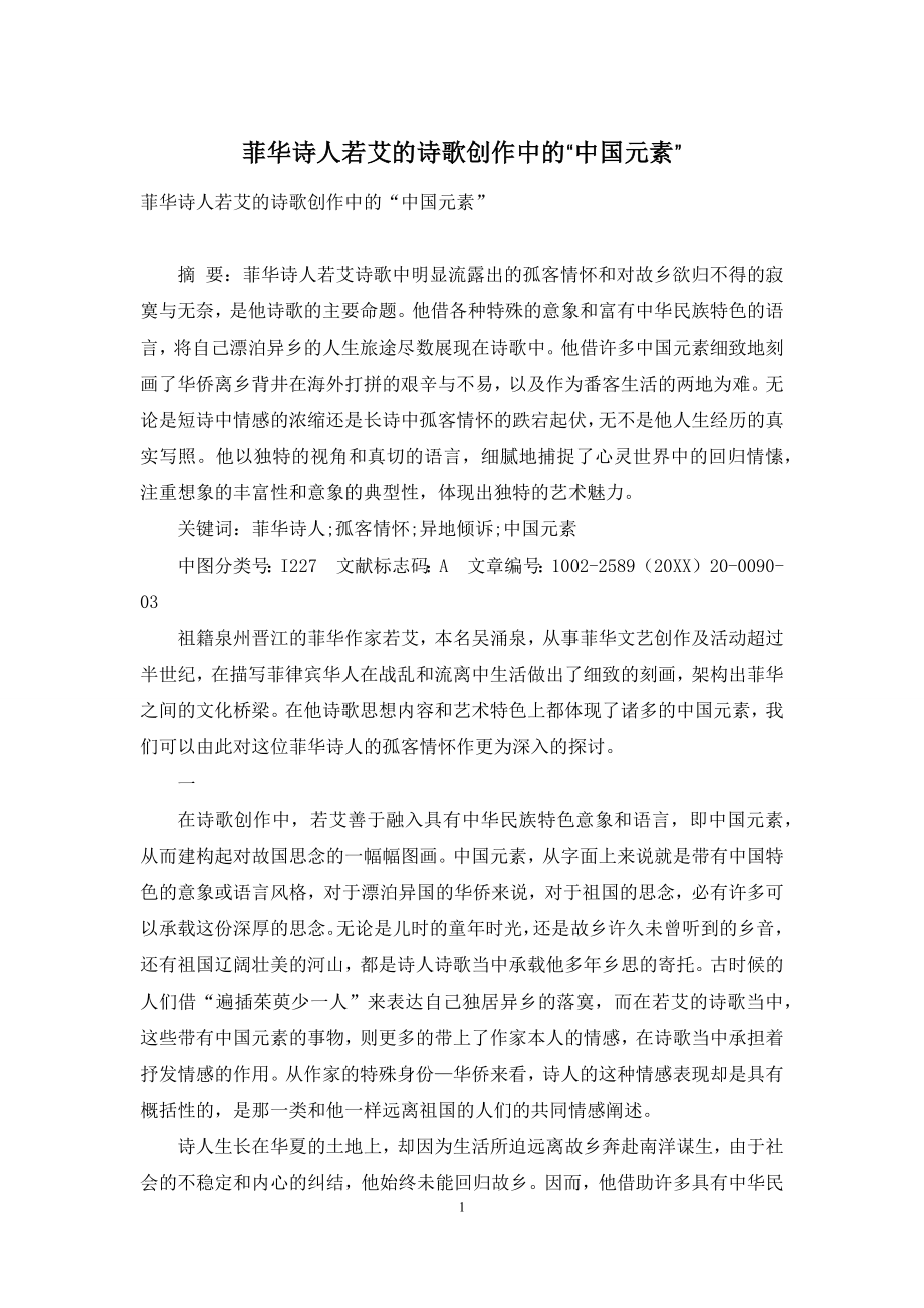 菲华诗人若艾的诗歌创作中的“中国元素”.docx_第1页