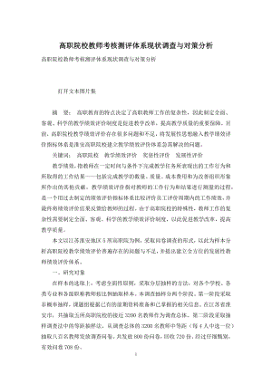 高职院校教师考核测评体系现状调查与对策分析.docx