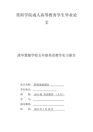 清华慧源学校五年级英语教学实习报告.doc