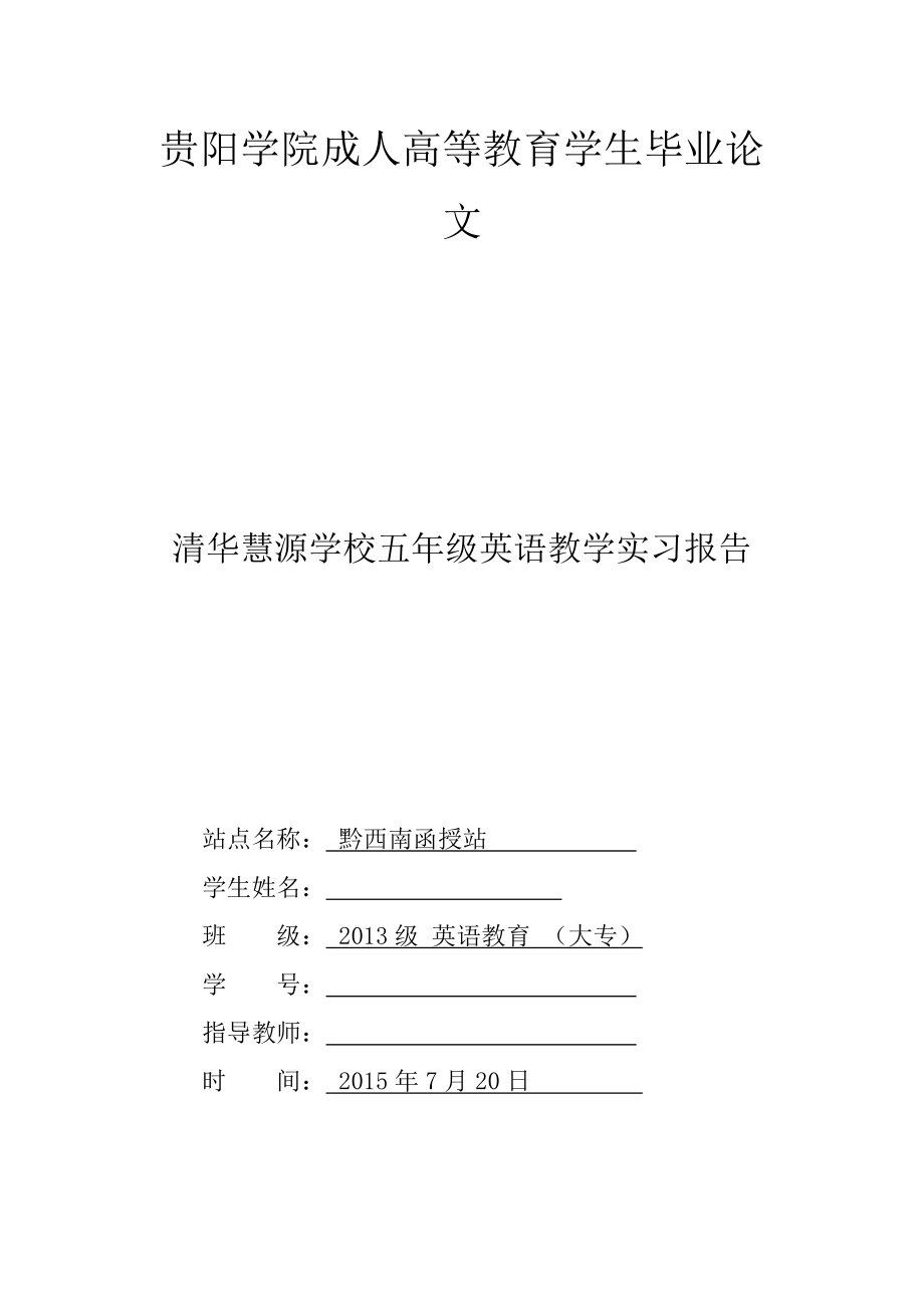 清华慧源学校五年级英语教学实习报告.doc_第1页