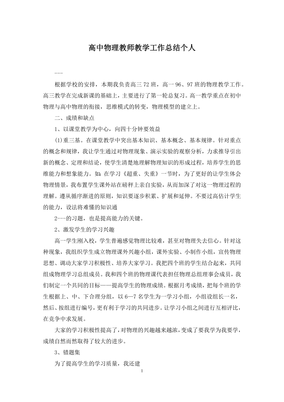 高中物理教师教学工作总结个人.docx_第1页