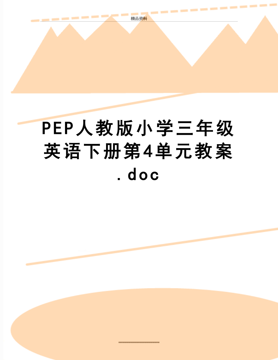 最新PEP人教版小学三年级英语下册第4单元教案.doc_第1页