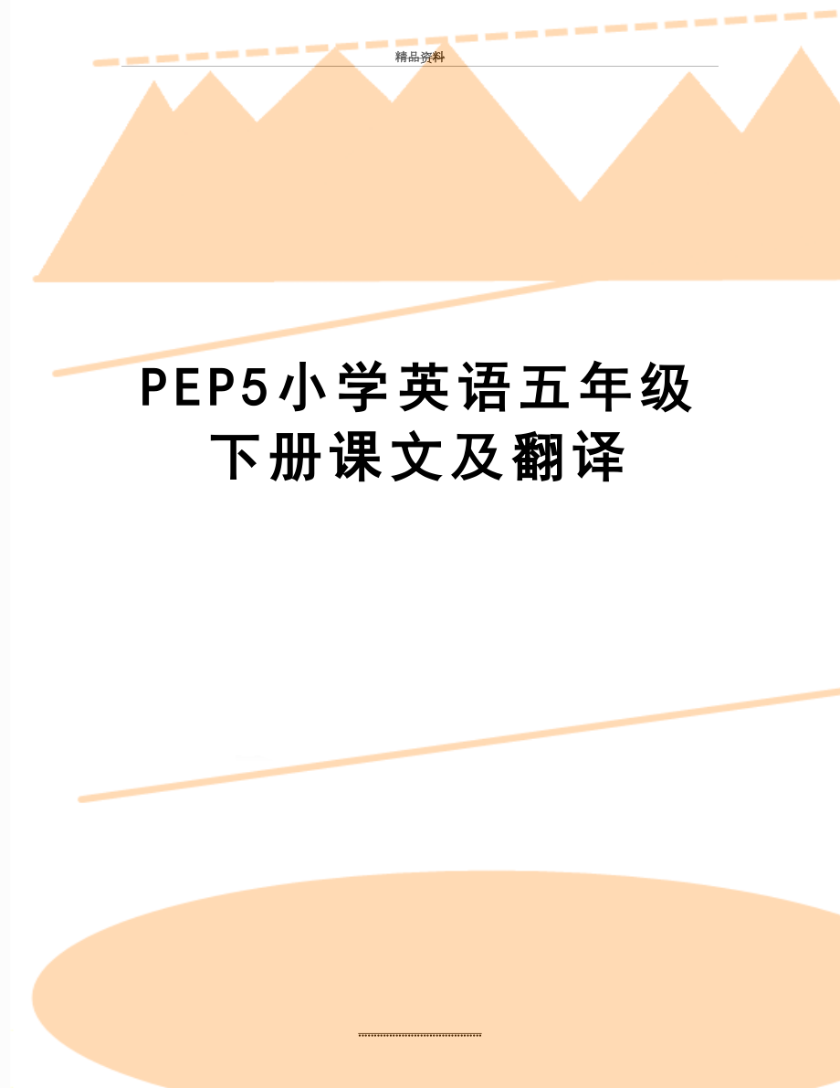 最新PEP5小学英语五年级下册课文及翻译.doc_第1页