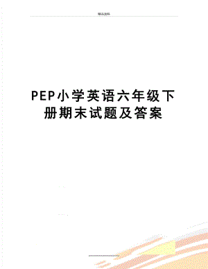 最新PEP小学英语六年级下册期末试题及答案.doc