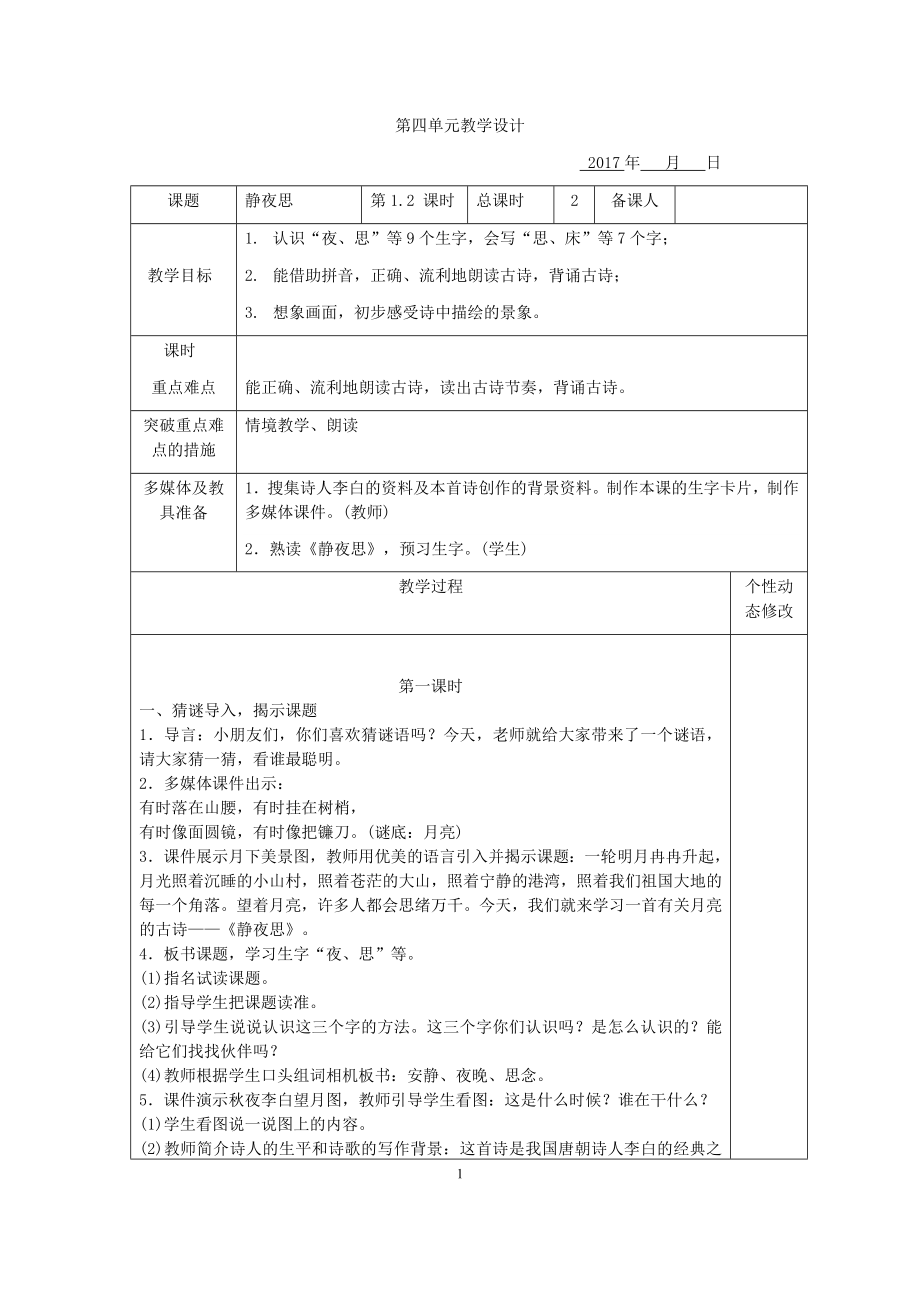 部编版小学语文一年级下册第4单元教案.docx_第1页