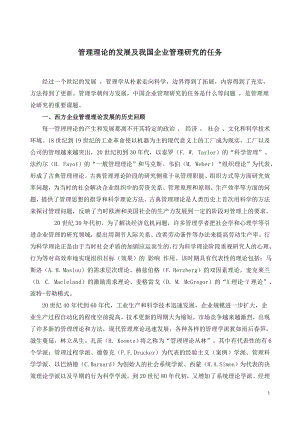 管理理论的发展及我国企业管理研究的任务-毕业论文.docx