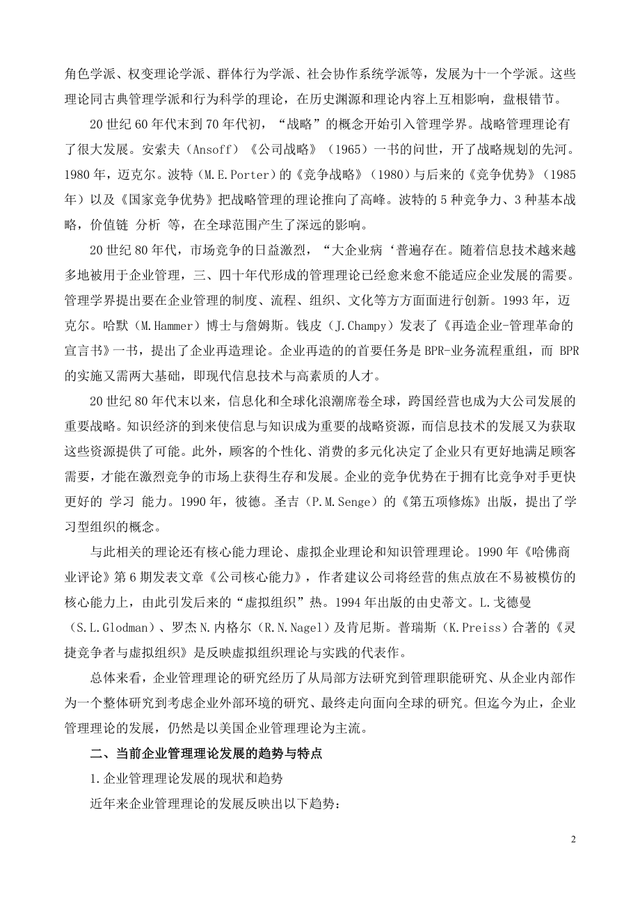 管理理论的发展及我国企业管理研究的任务-毕业论文.docx_第2页