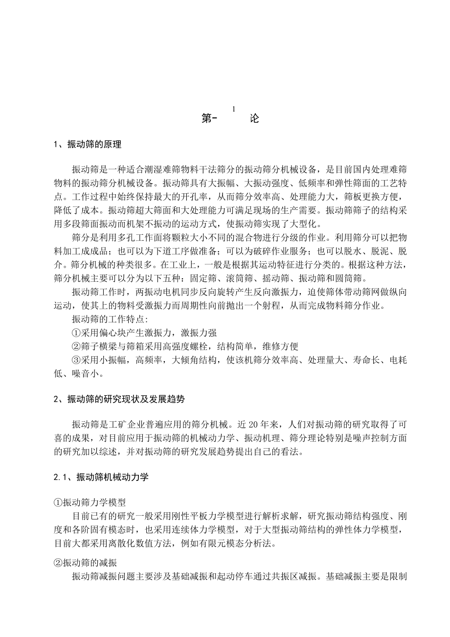 海湾扇贝分级振动筛毕业设计.doc_第2页