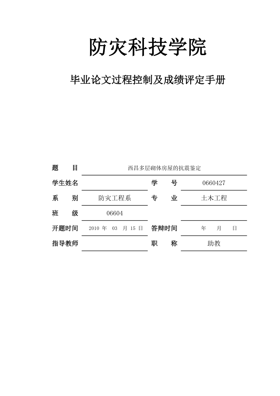 毕业论文过程控制及成绩评定手册.doc_第1页