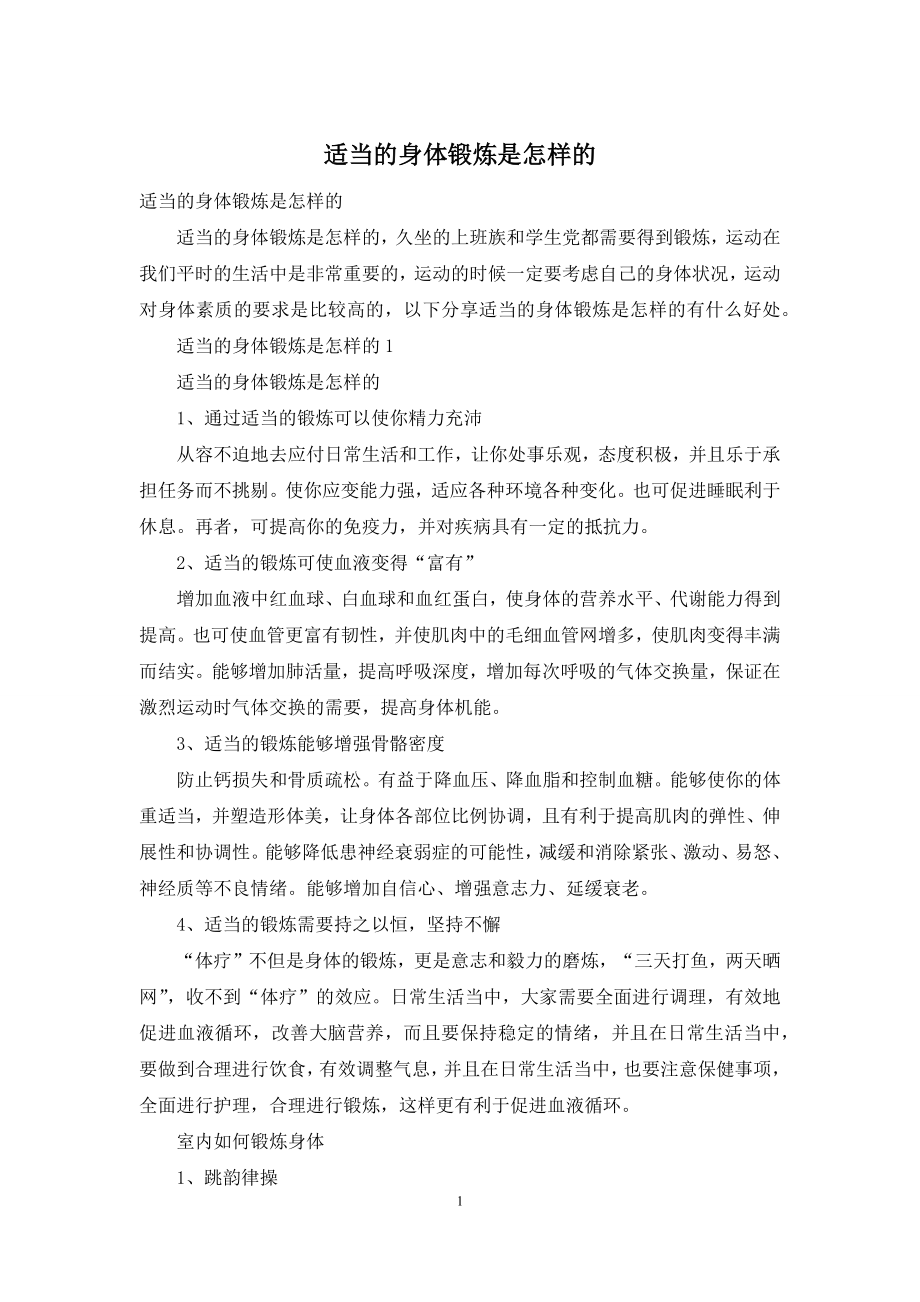 适当的身体锻炼是怎样的.docx_第1页