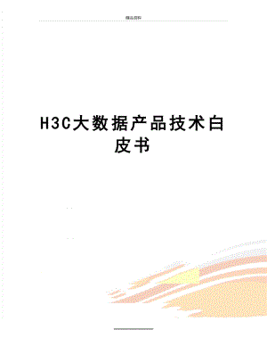 最新H3C大数据产品技术白皮书.doc