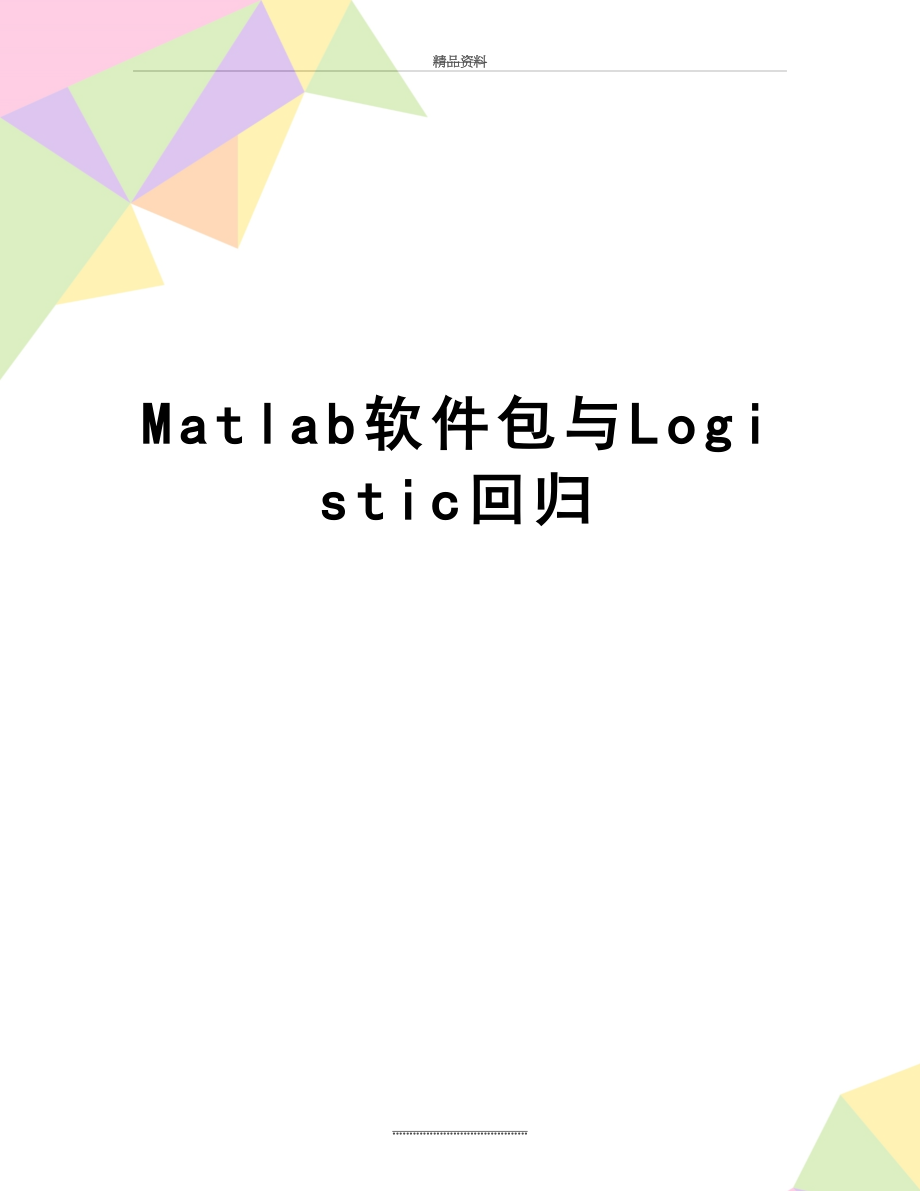 最新Matlab软件包与Logistic回归.doc_第1页