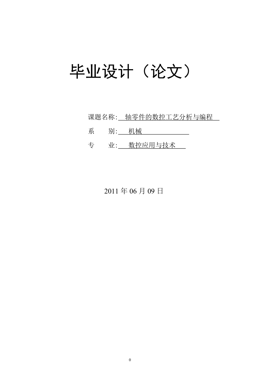 轴类零件的数控工艺分析与编程(毕业论文).doc_第1页