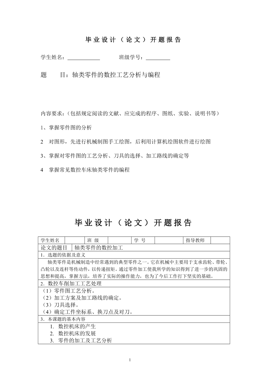 轴类零件的数控工艺分析与编程(毕业论文).doc_第2页