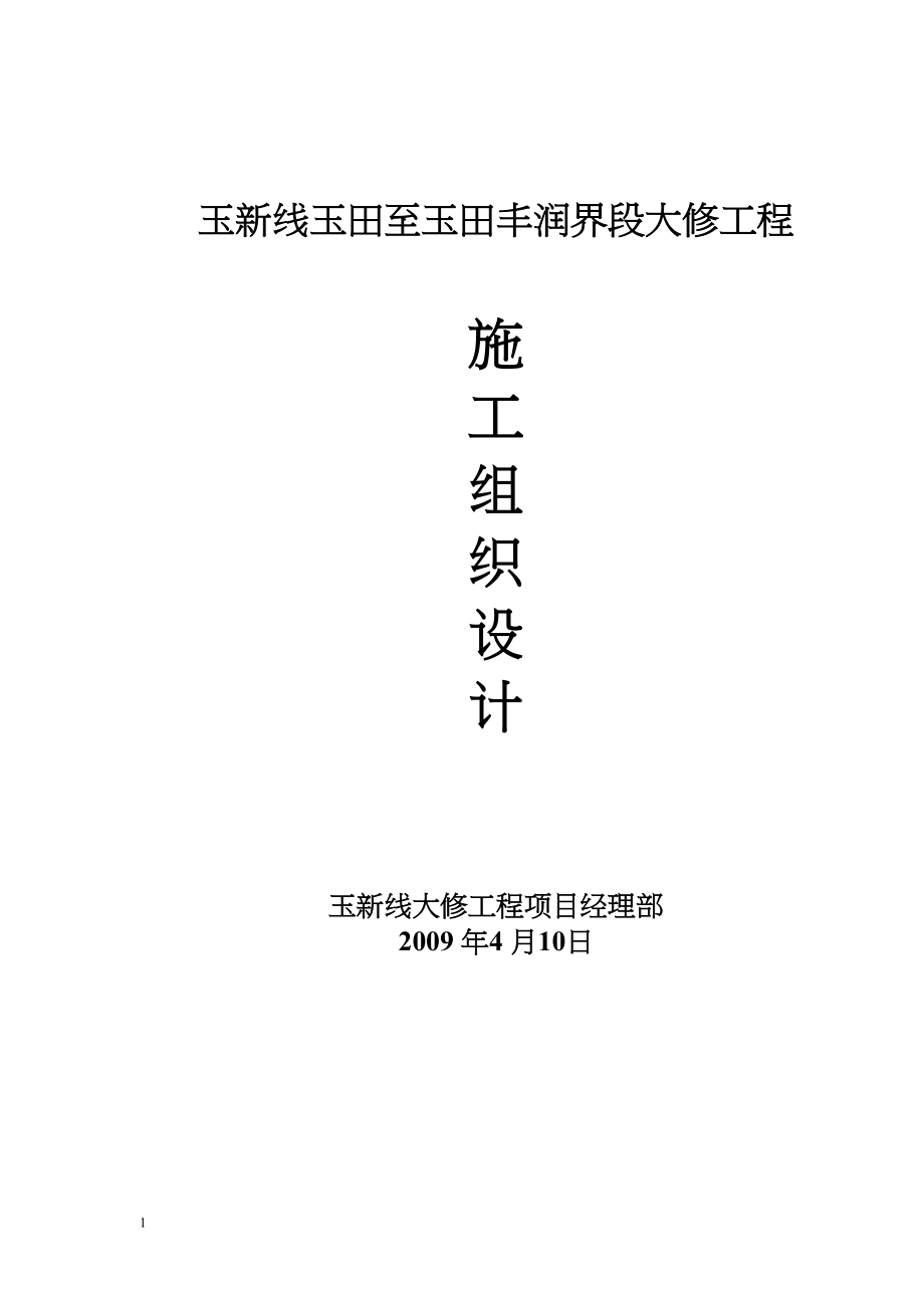 公路大修施工组织设计工程建设.docx_第1页