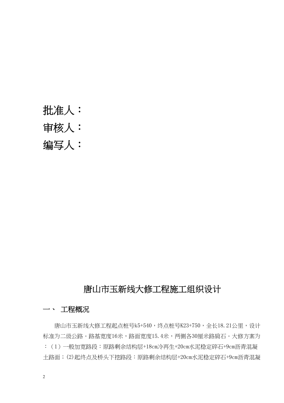 公路大修施工组织设计工程建设.docx_第2页