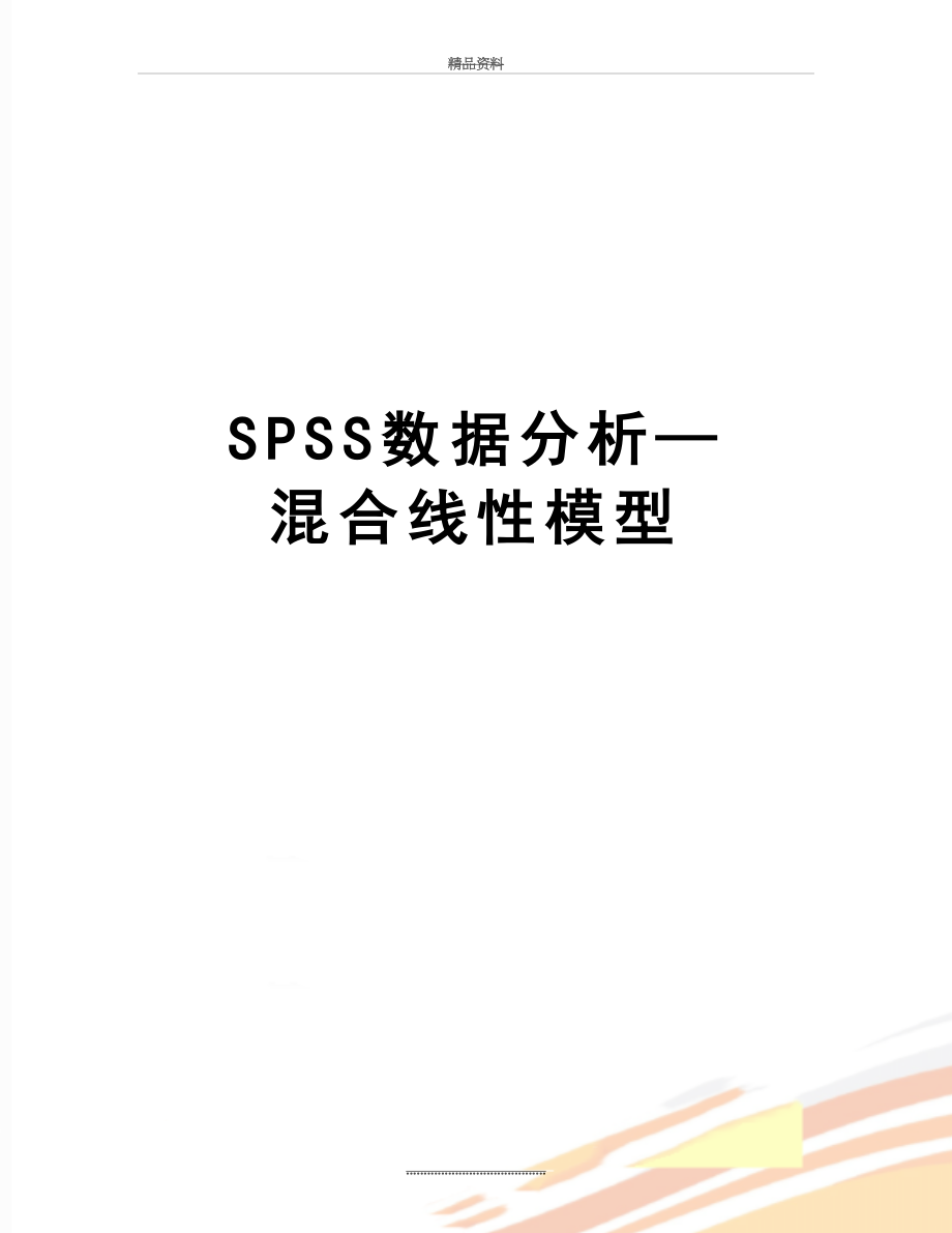 最新SPSS数据分析—混合线性模型.doc_第1页