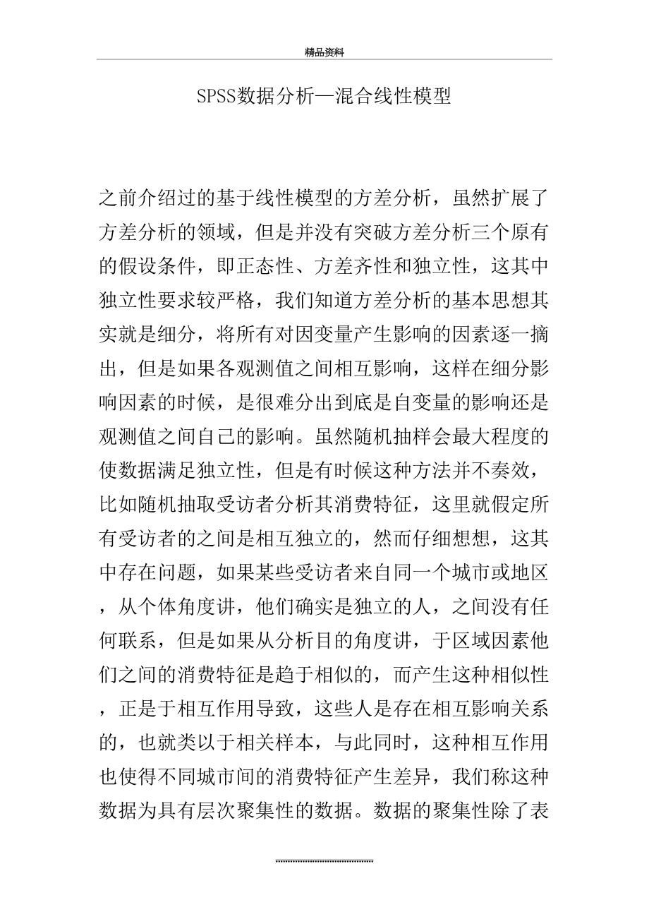 最新SPSS数据分析—混合线性模型.doc_第2页