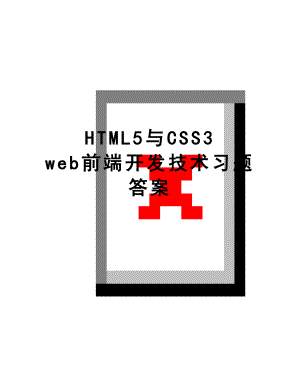 最新HTML5与CSS3 web前端开发技术习题答案.doc