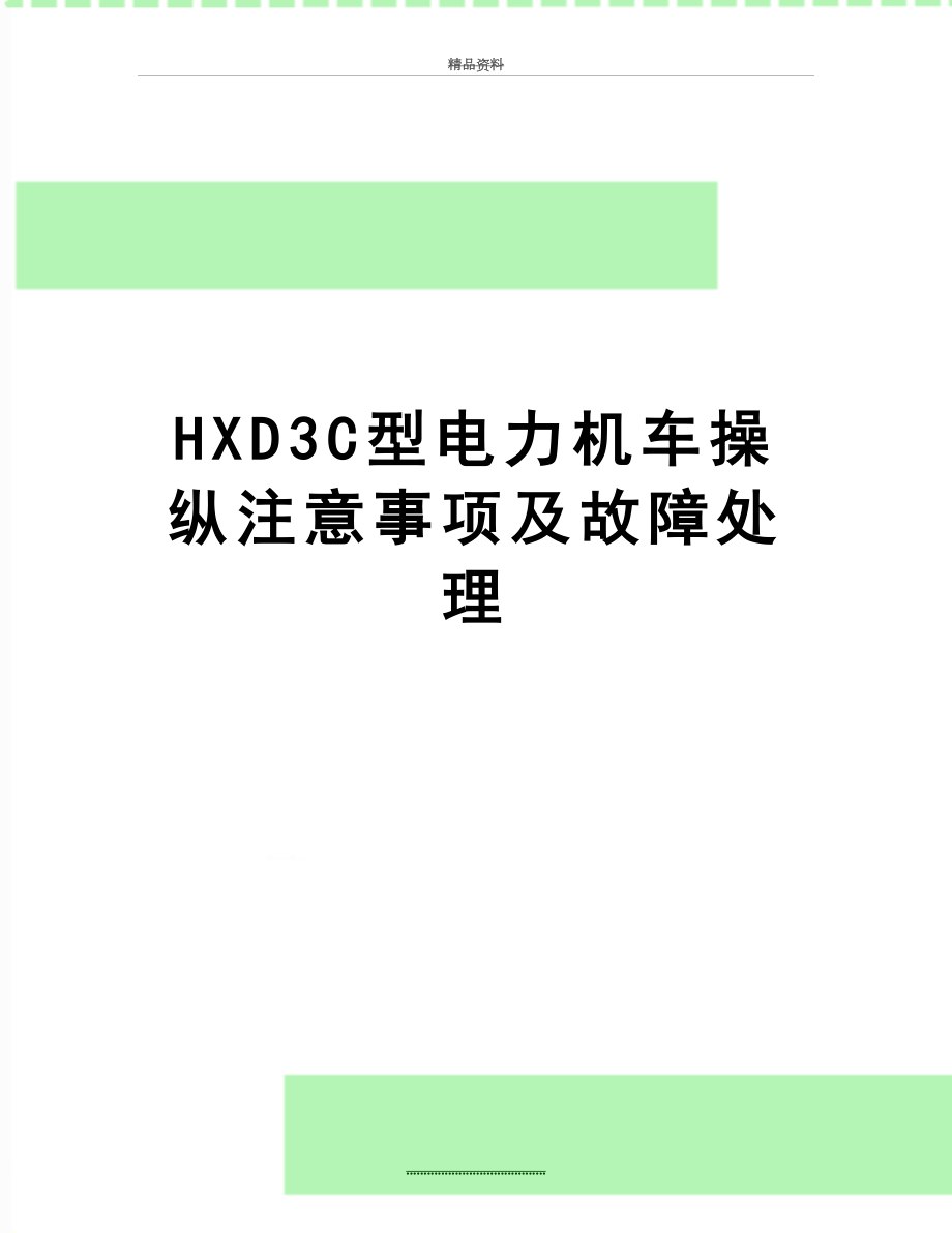 最新HXD3C型电力机车操纵注意事项及故障处理.doc_第1页