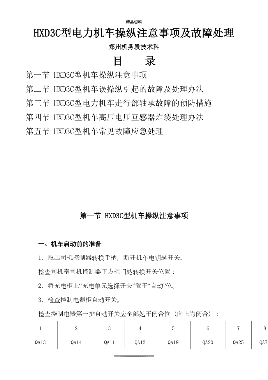 最新HXD3C型电力机车操纵注意事项及故障处理.doc_第2页