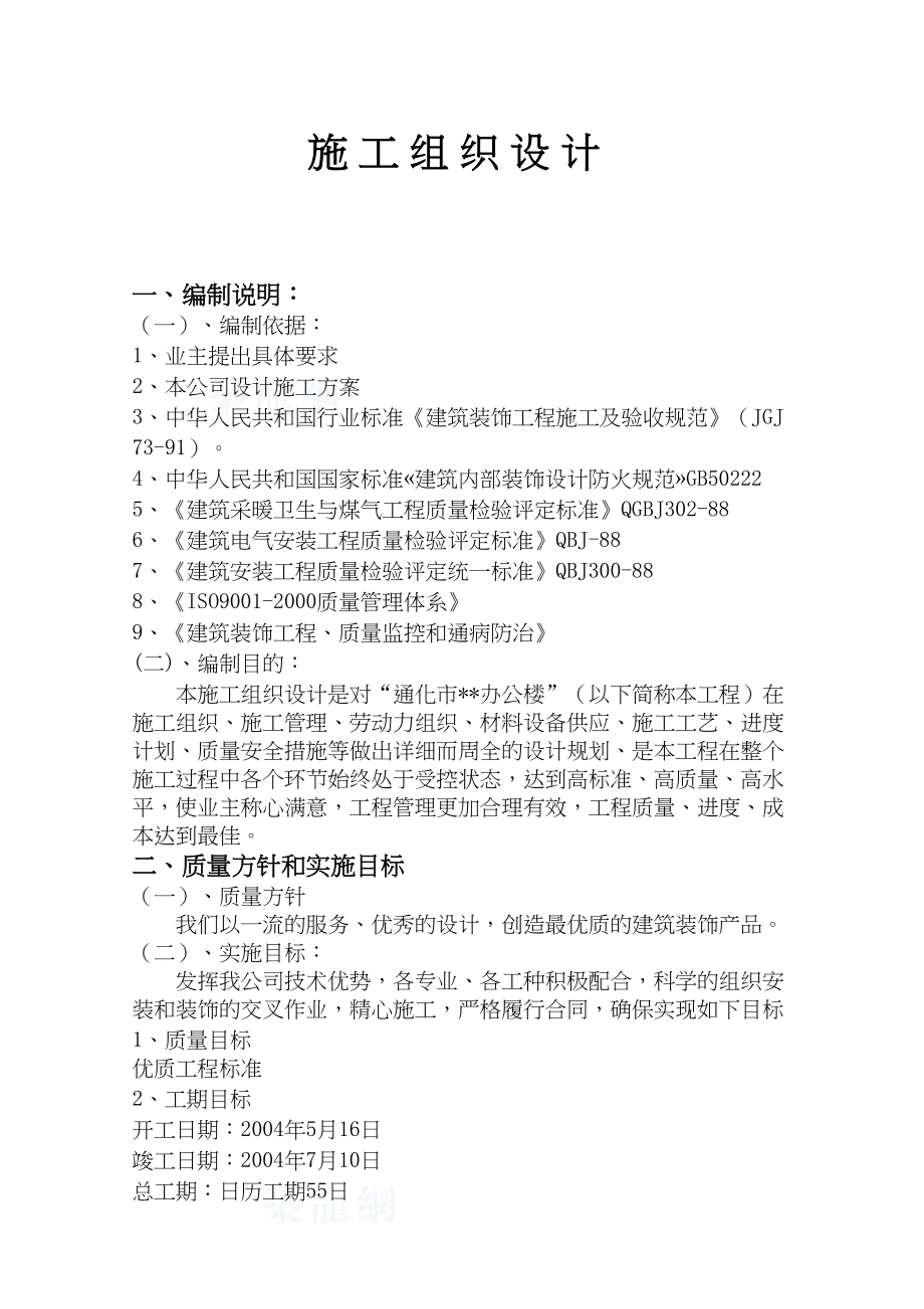 建筑办公大楼装修工程施工组织设计.docx_第1页