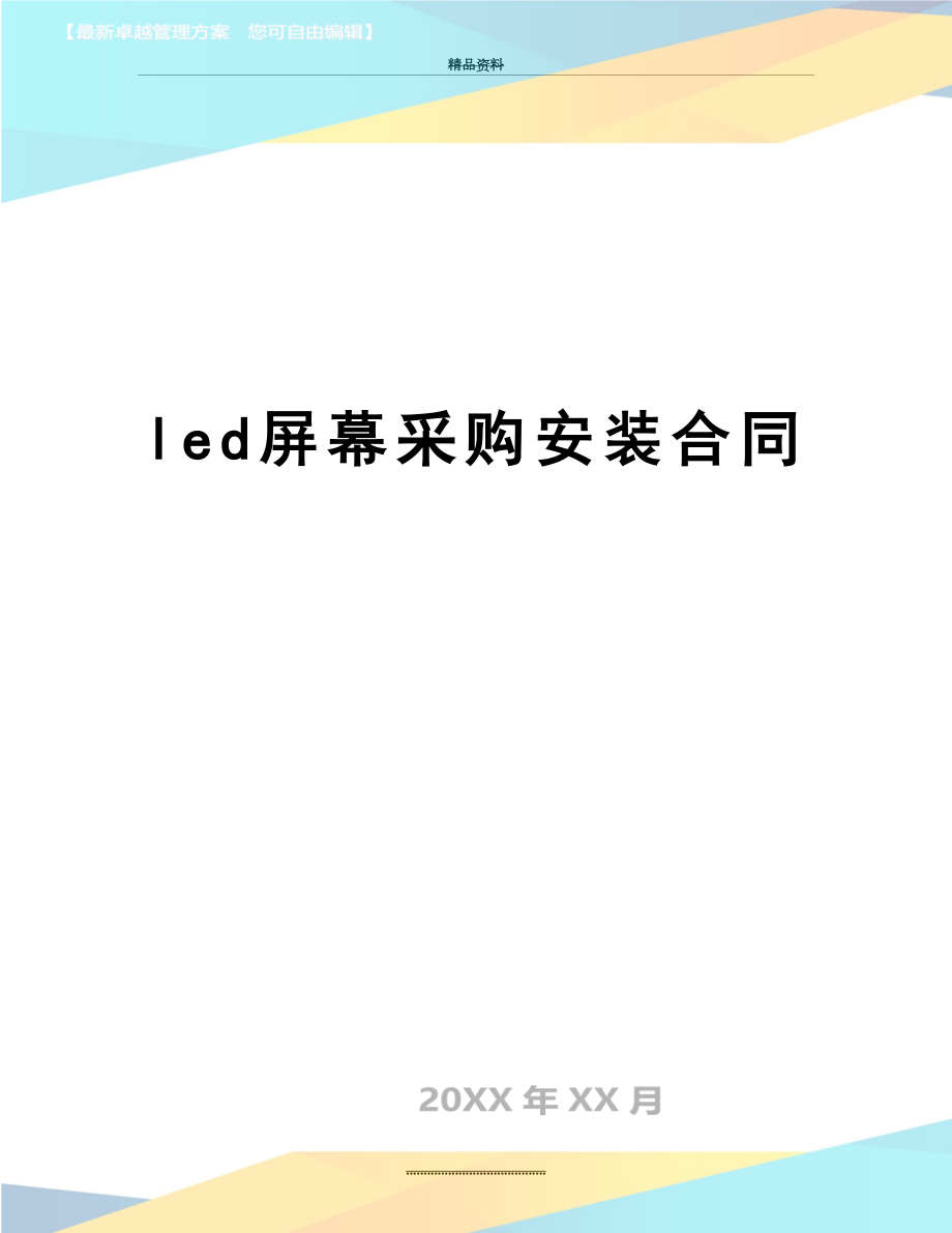 最新led屏幕采购安装合同.doc_第1页