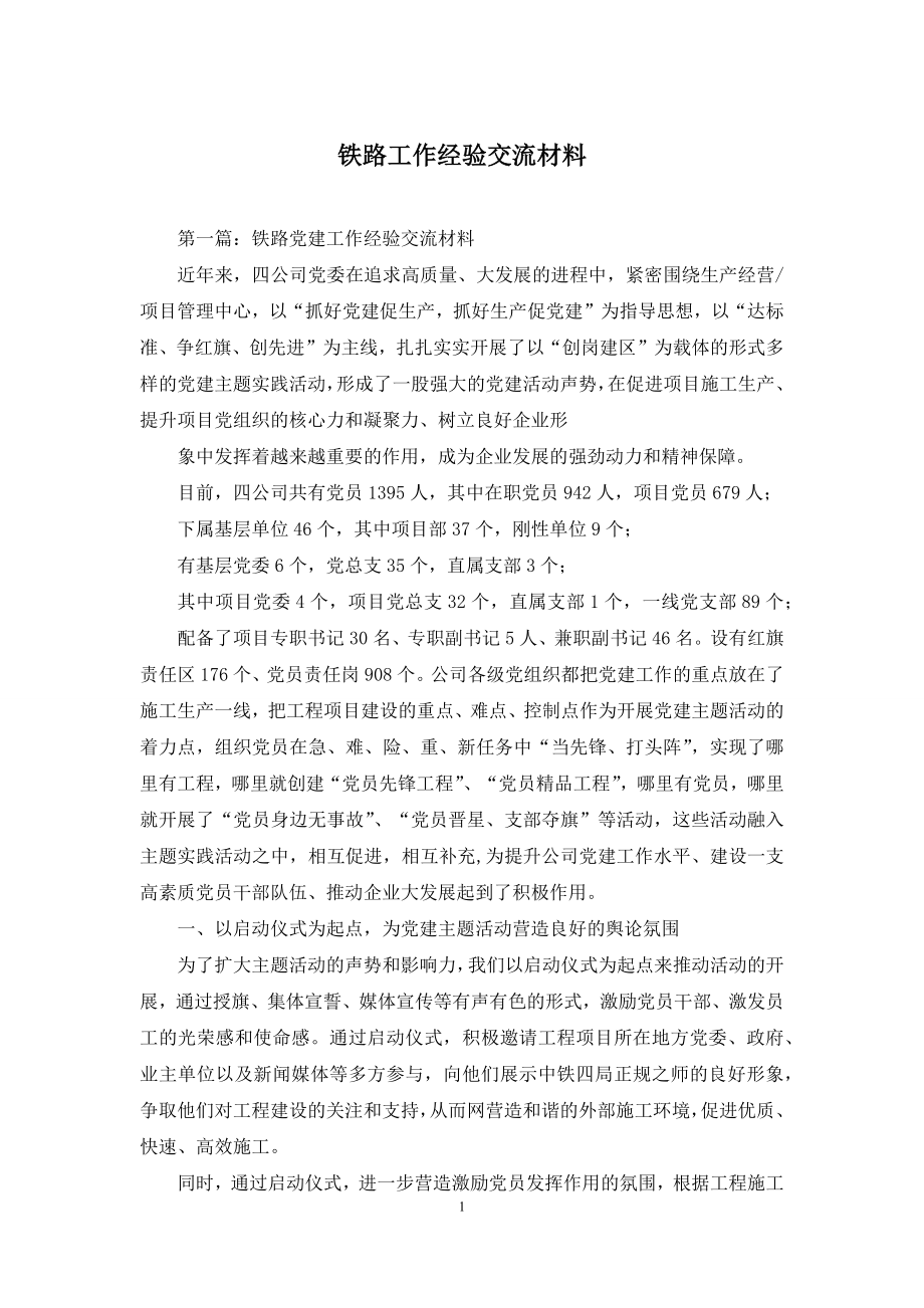 铁路工作经验交流材料.docx_第1页