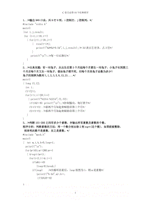 C语言必背18个经典程序(可直接打印).doc