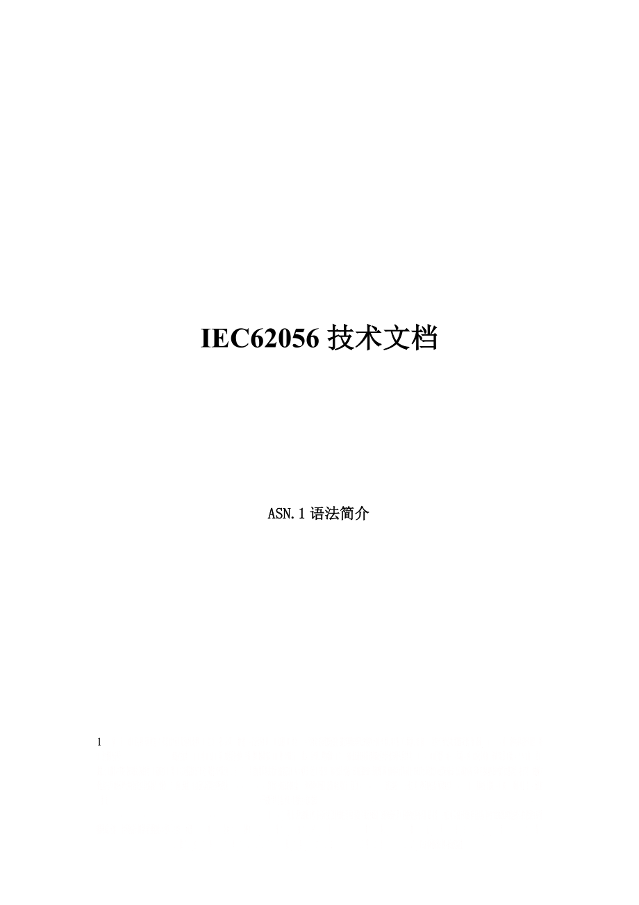 B05、IEC62056技术文档--ASN.1语法.doc_第1页