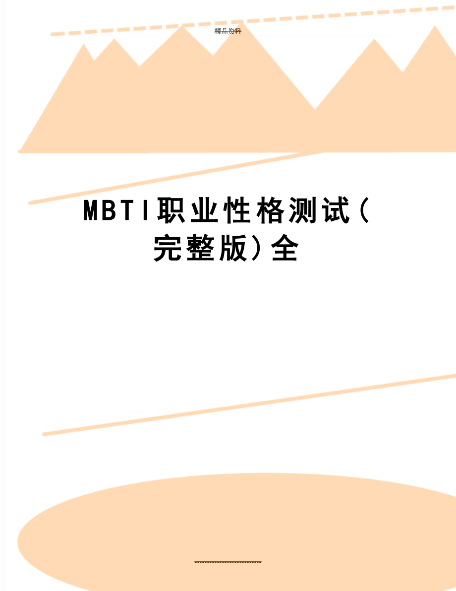 最新MBTI职业性格测试(完整版)全.docx_第1页