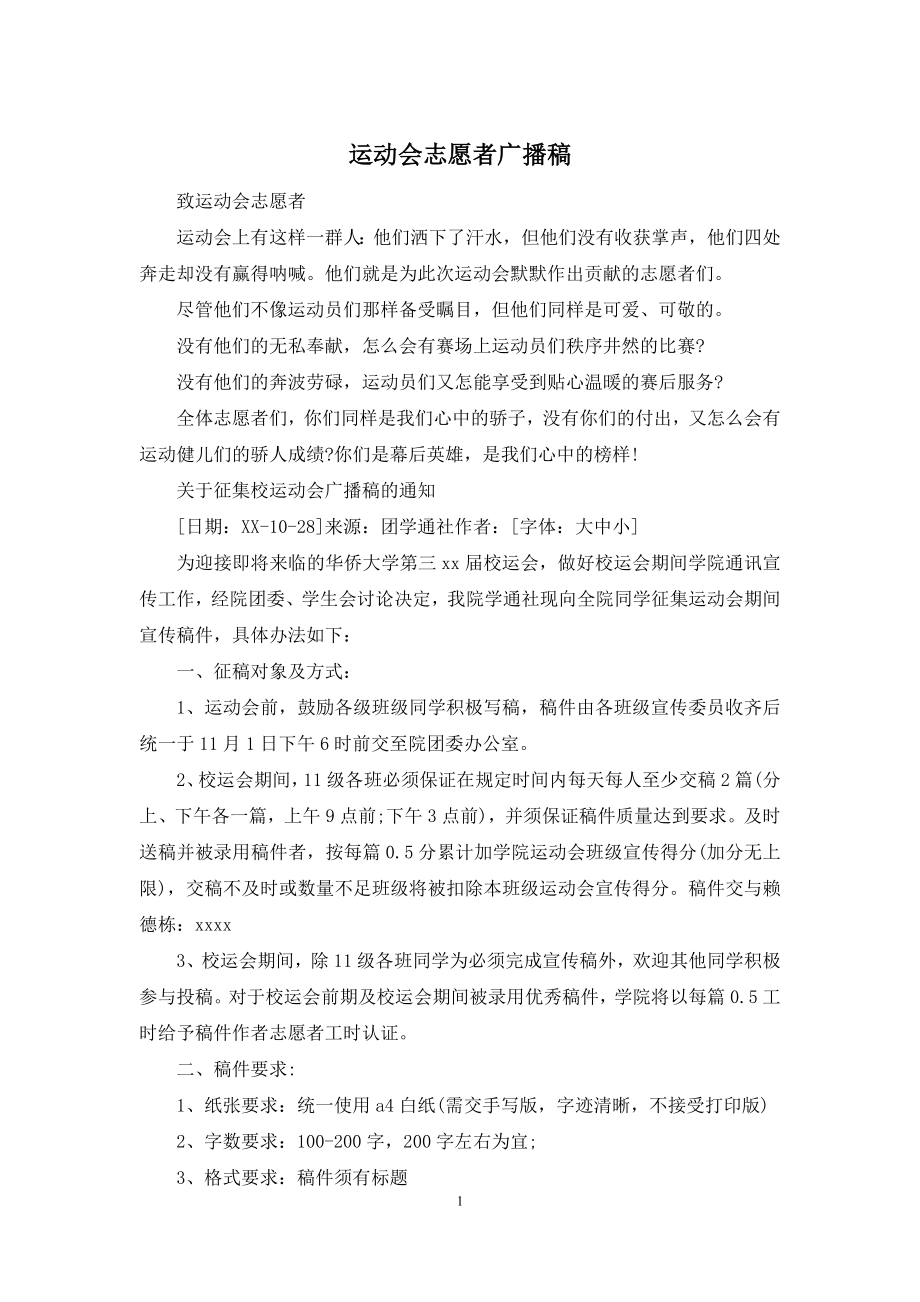 运动会志愿者广播稿.docx_第1页