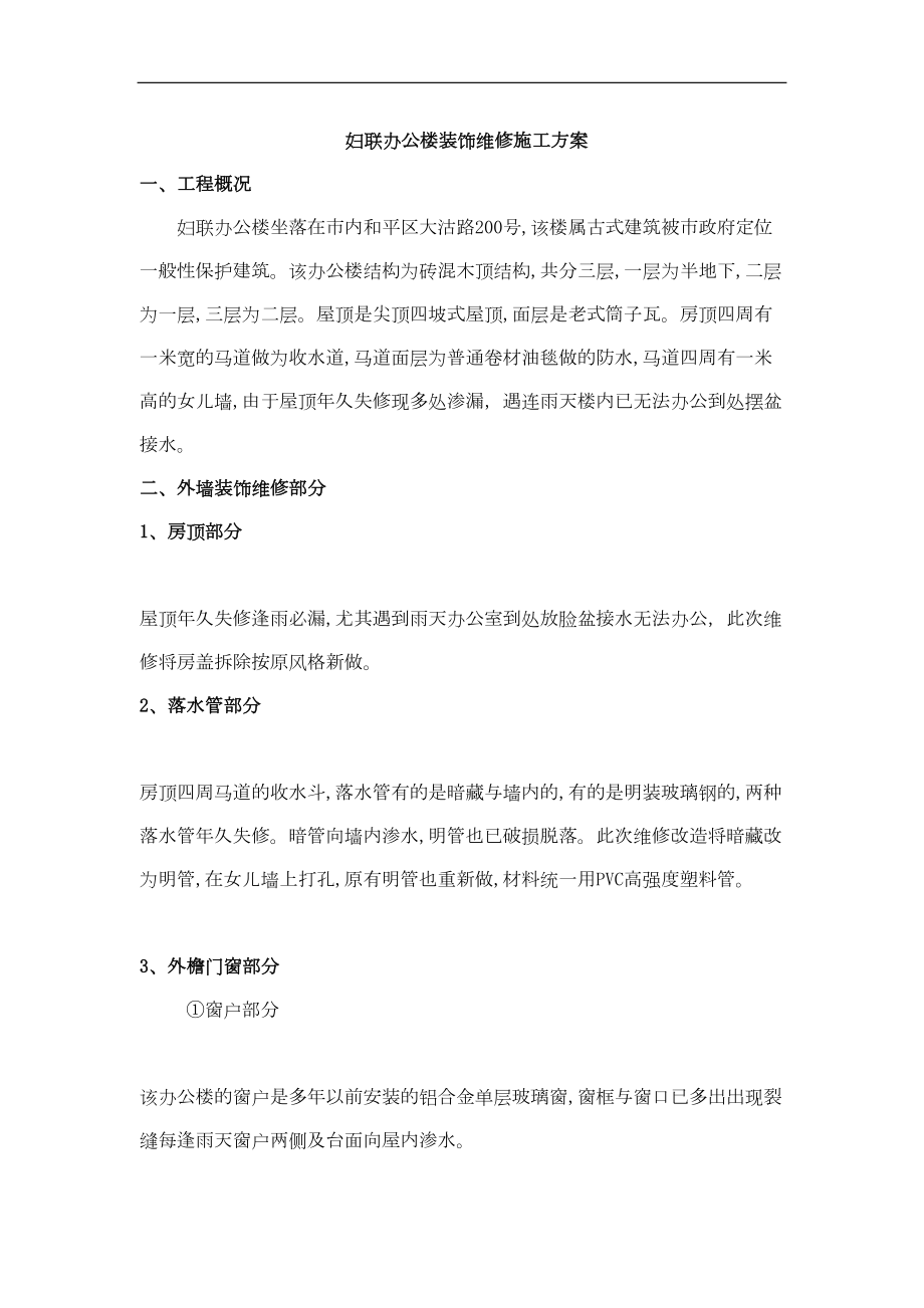 建筑天津市妇联办公楼装饰维修施工组织设计方案.docx_第1页