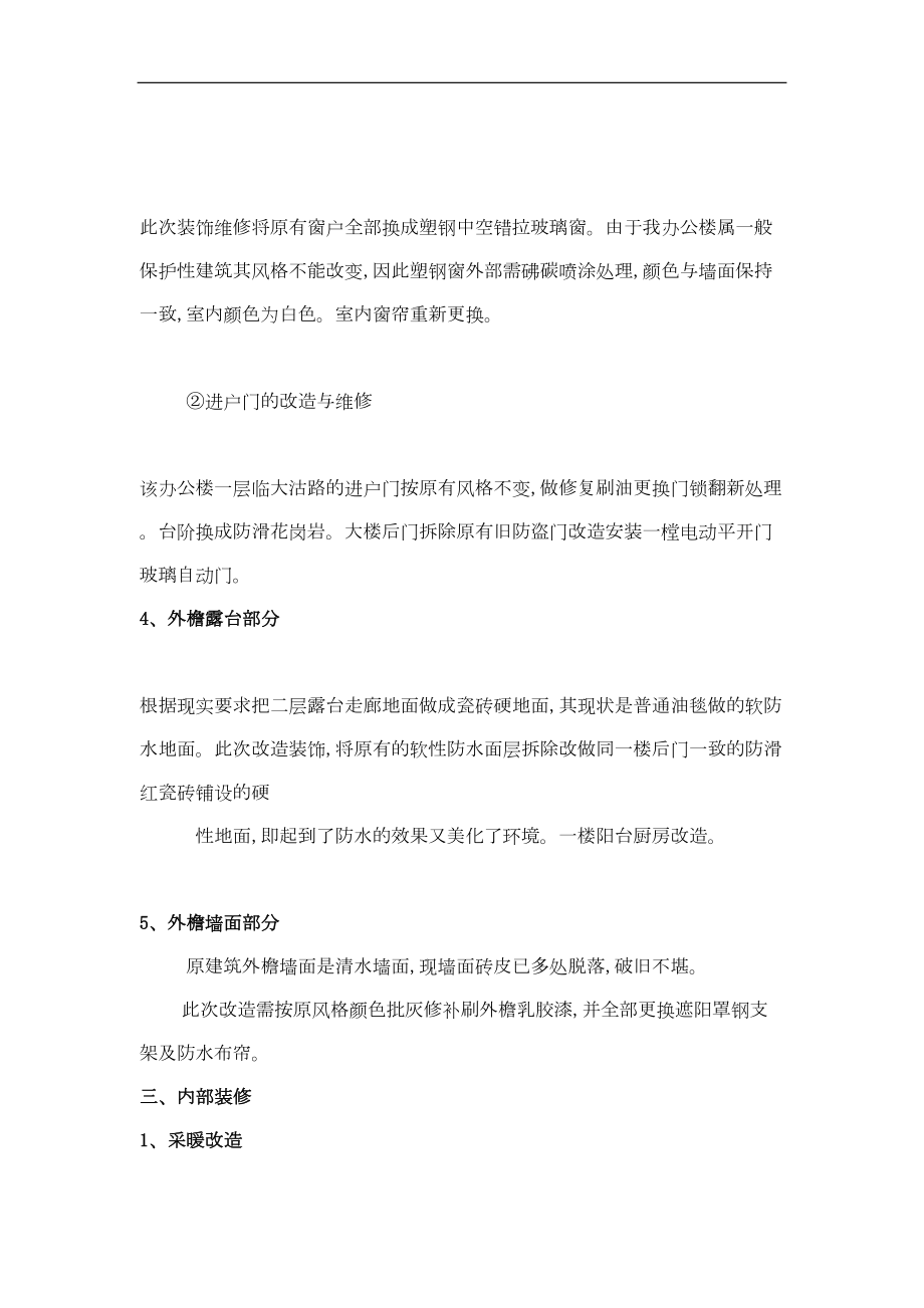 建筑天津市妇联办公楼装饰维修施工组织设计方案.docx_第2页