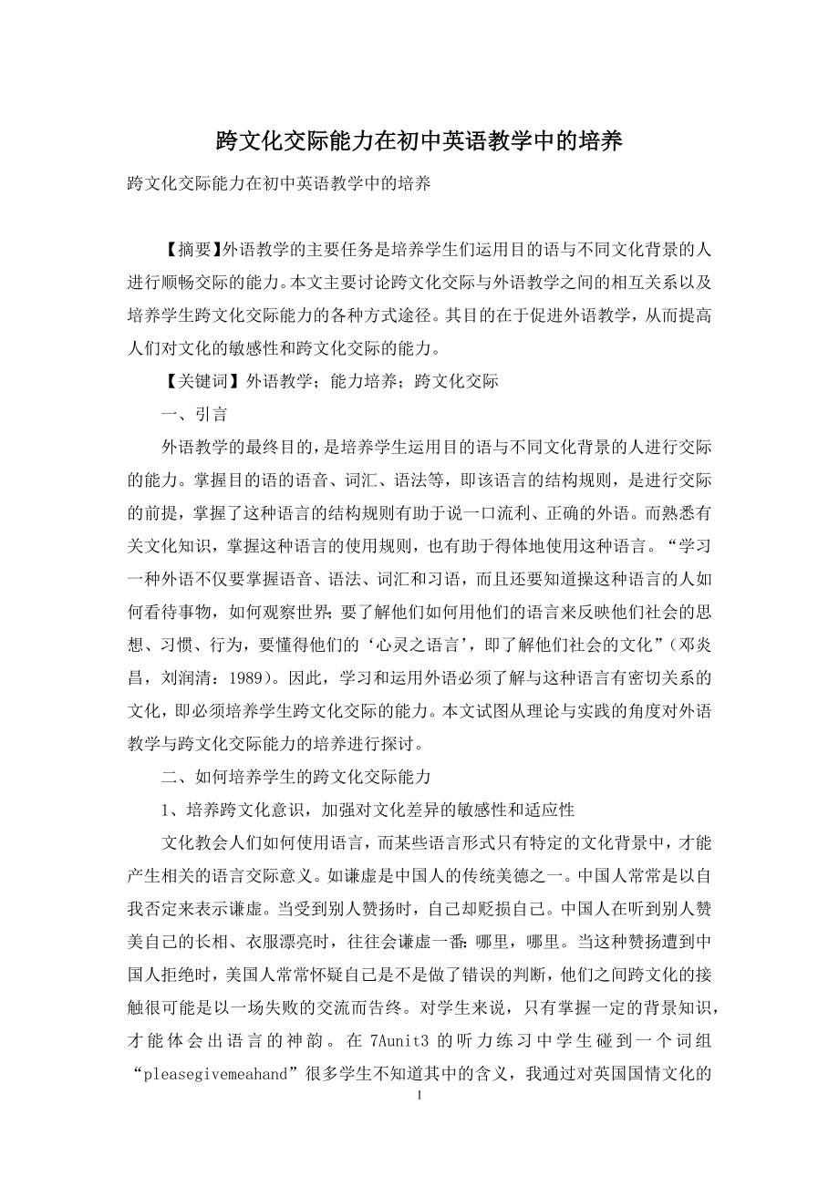 跨文化交际能力在初中英语教学中的培养.docx_第1页