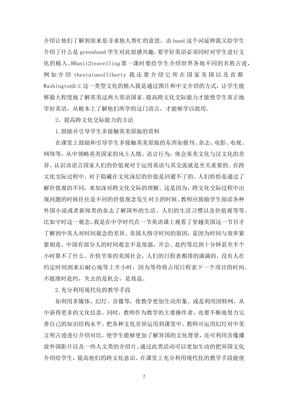 跨文化交际能力在初中英语教学中的培养.docx_第2页