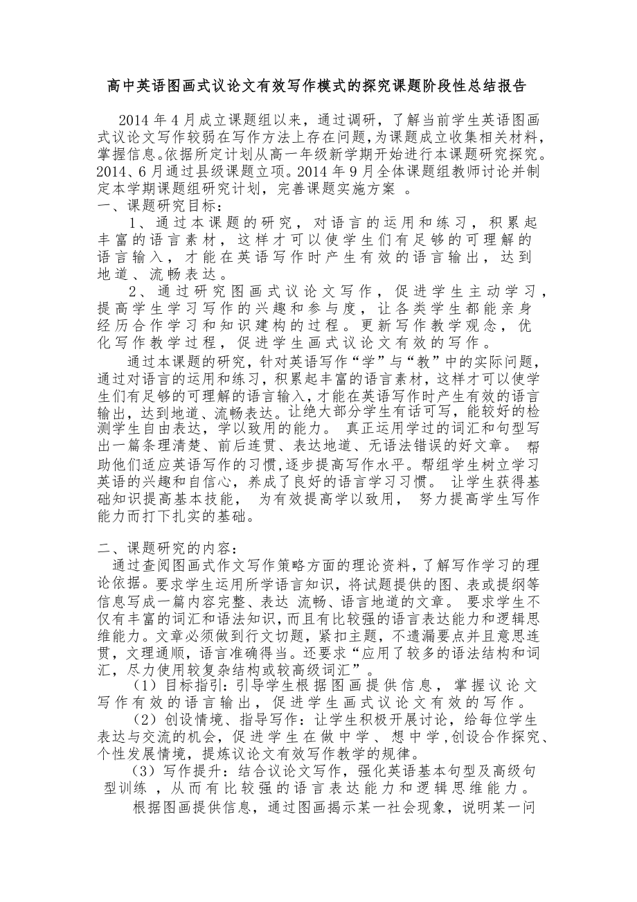 高中英语图画式议论文有效写作模式的探究课题阶段性总结报告.docx_第1页