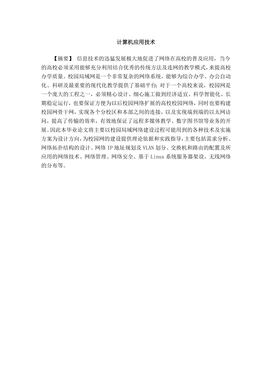 校园网的总拓扑图及学生宿舍的网络拓扑图的设计.docx_第1页