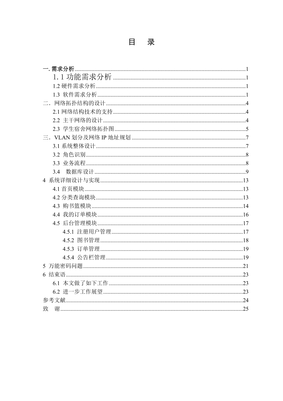 校园网的总拓扑图及学生宿舍的网络拓扑图的设计.docx_第2页