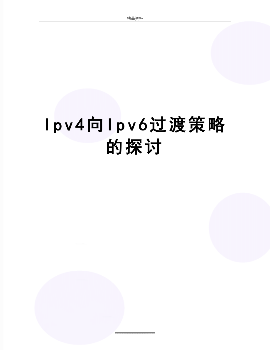 最新Ipv4向Ipv6过渡策略的探讨.doc_第1页