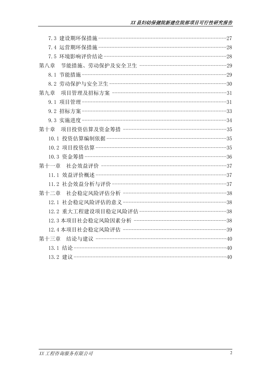 某县妇幼保健院新建住院部项目可行性研究报告.docx_第2页