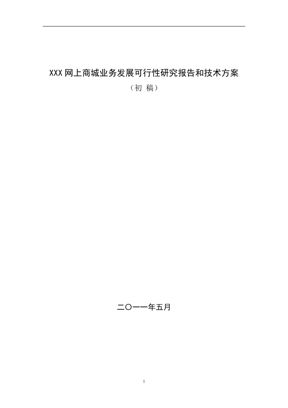 某网上商城业务发展可行性研究报告和技术方案.docx_第1页