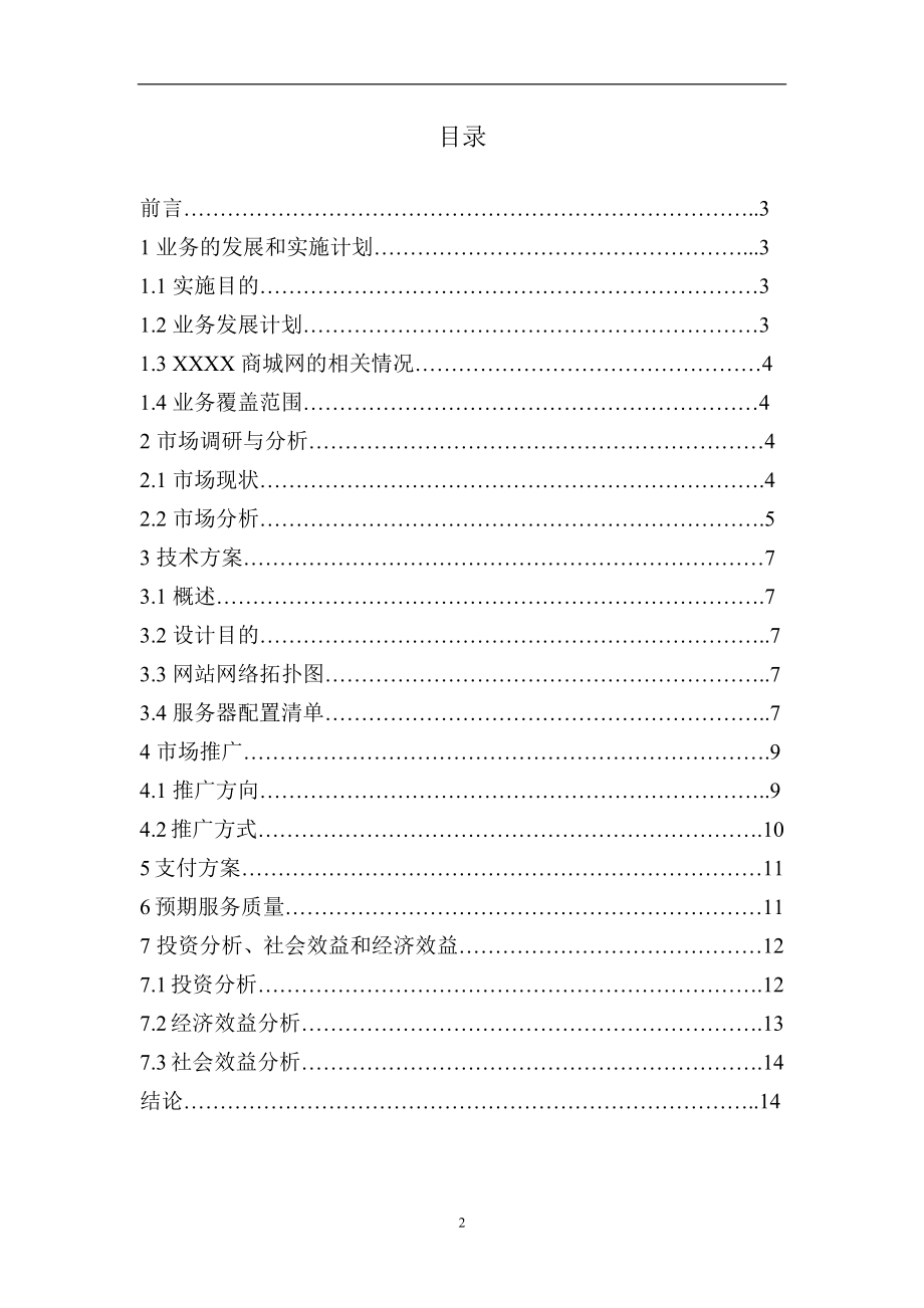 某网上商城业务发展可行性研究报告和技术方案.docx_第2页