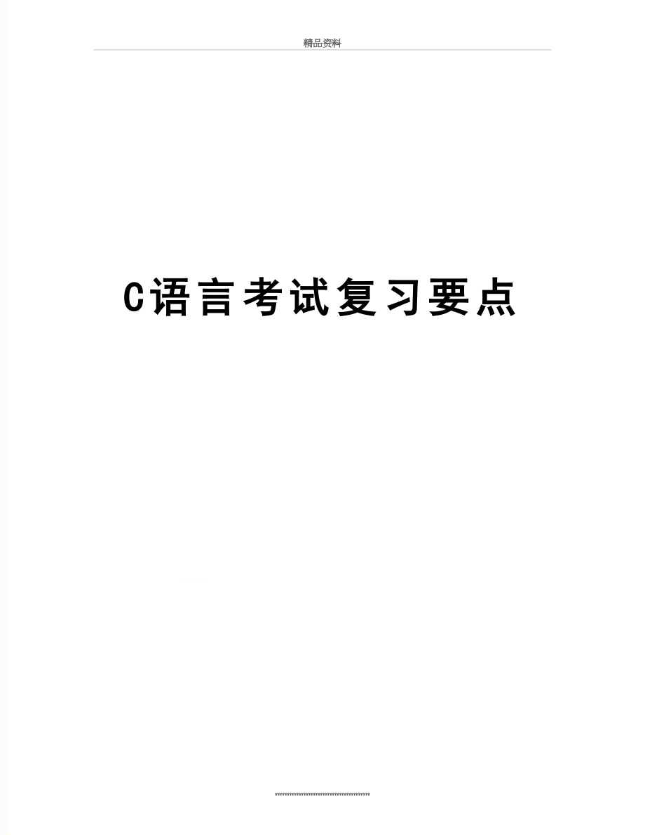 最新C语言考试复习要点.docx_第1页