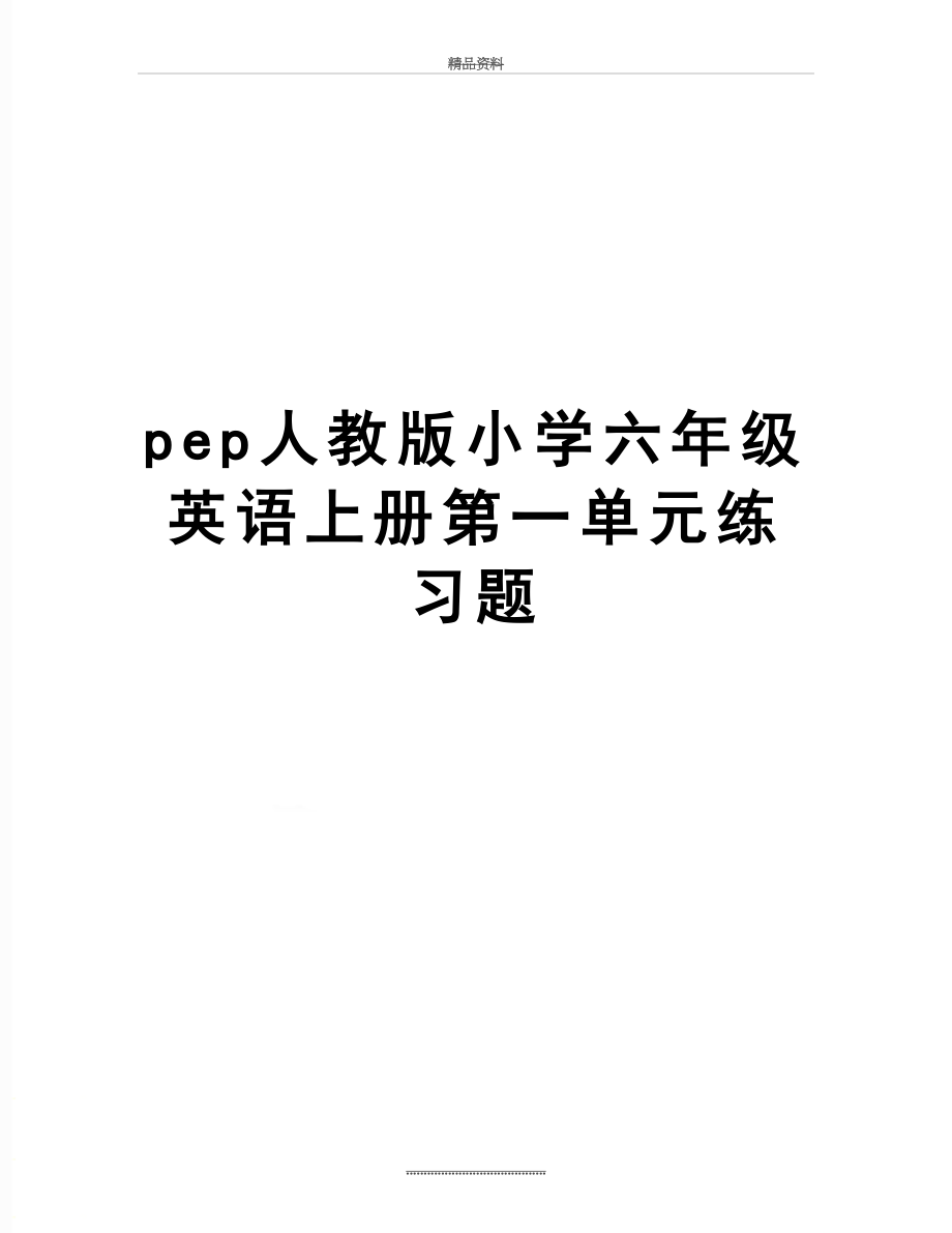 最新pep人教版小学六年级英语上册第一单元练习题.doc_第1页