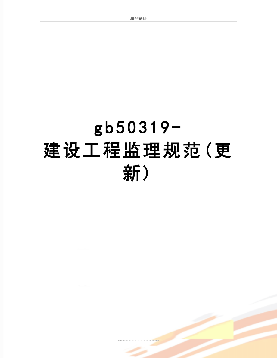 最新gb50319- 建设工程监理规范(更新).doc_第1页