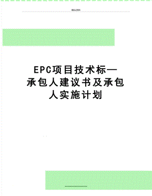 最新EPC项目技术标—承包人建议书及承包人实施计划.doc