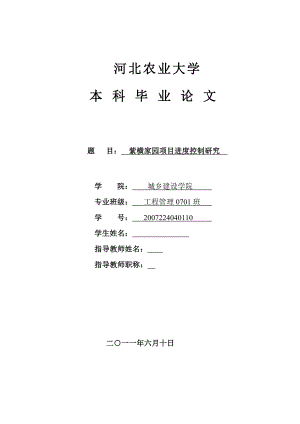 紫横家园项目进度控制研究工程管理毕业论文.doc